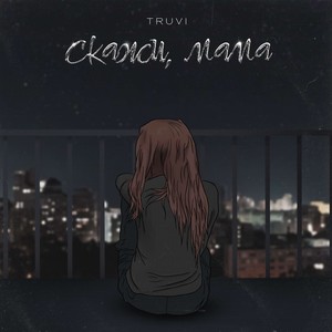 Скажи, мама