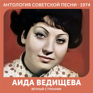 Вечный странник (Антология советской песни 1974)