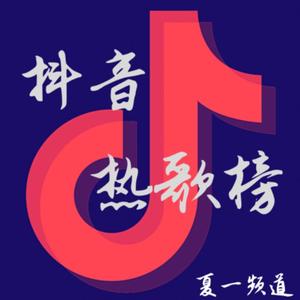 失控-夏一ya