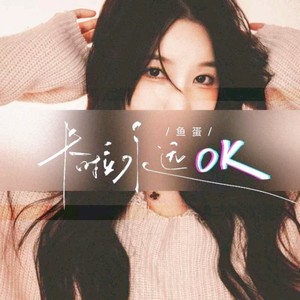 卡拉永远OK (DJEland小弟 remix)