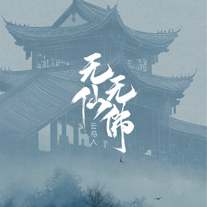 云游人 - 无仙无佛 (伴奏)