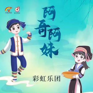 阿哥阿妹 (DJ版伴奏)