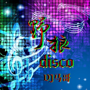 The end point哈哈-DJ马哥