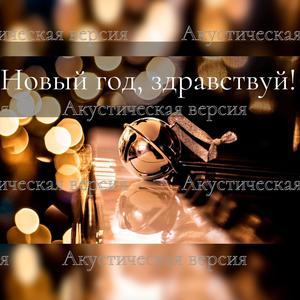 Новый год, здравствуй!