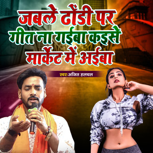 Jable Dhodi Par Geet Na Gaiba Kaise Market Me Aiba (Live)