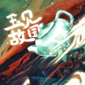 玉见故国 (伴奏)