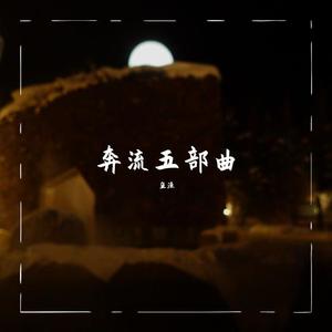 奔流五部曲