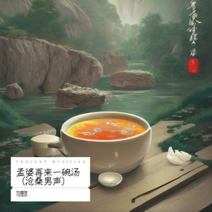 孟婆再来一碗汤-刘德斌