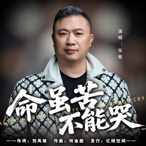 命虽苦不能哭
