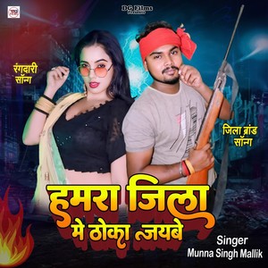 Hamra Jila Me Thoka Jaybe