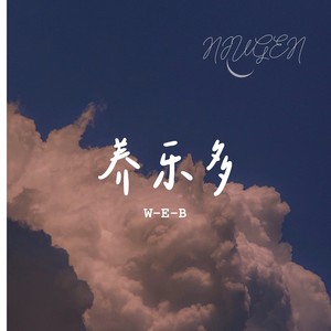 养乐多 伴奏 (伴奏)