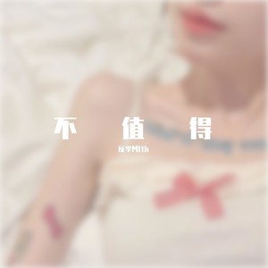 不值得