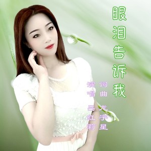 眼泪告诉我（女）