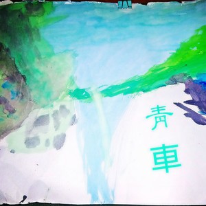 青车