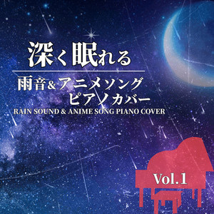 深く眠れる 雨音&アニメソングピアノカバー RAIN SOUND & ANIME SONG PIANO COVER Vol.1