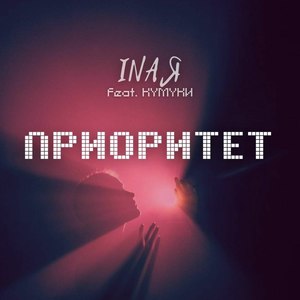 Приоритет