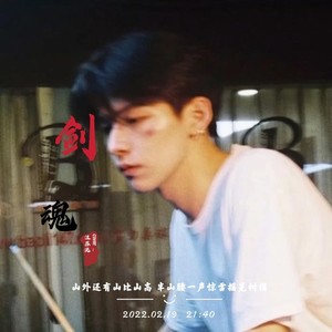 剑魂 (remix:汪苏泷)封面