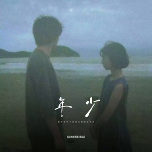 年少 (我的眼神不再像从前那般炙热)
