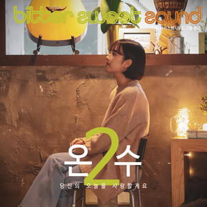 당신의 오늘을 사랑할게요 (爱你的今天) (爱你的今天) (Inst.)