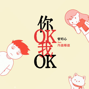 你OK我OK