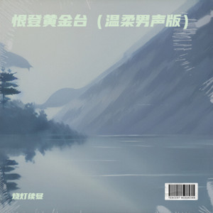 恨登黄金台 (温柔男声版)