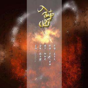 入阵曲