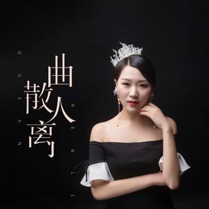 曲散人离