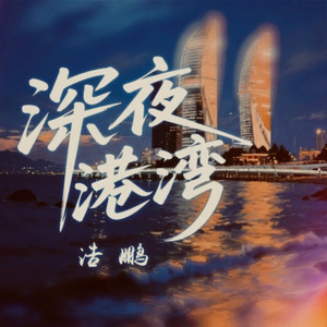 深夜港湾的风