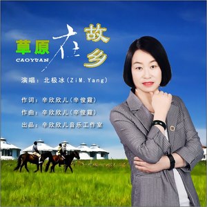 草原在故乡