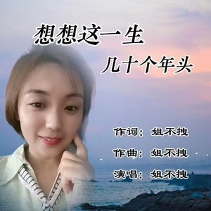 想想这一生几十个年头