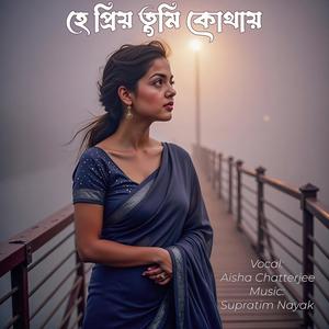 হে প্রিয় তুমি কোথায় (feat. Aisha Chatterjee)