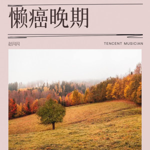 懒癌晚期 (Demo)