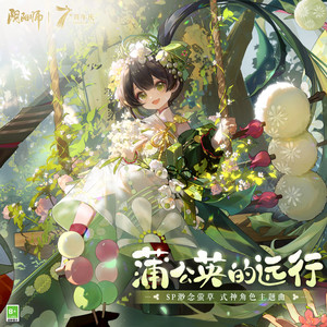蒲公英的远行 (タンポポの夢路)