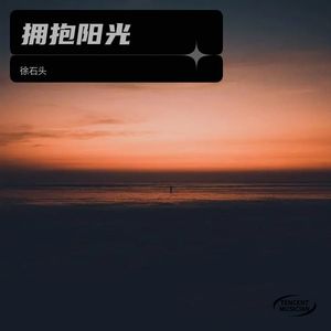 徐 石 头 - 闯荡天涯与你同行