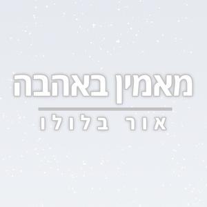 מאמין באהבה