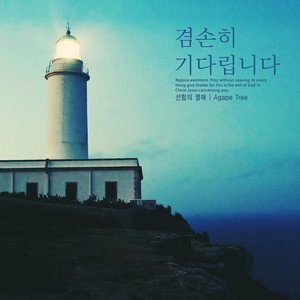 겸손히 기다립니다 (I humbly wait)