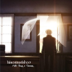 ไม่ควรรอรึป่าว (Extended Version|Explicit)