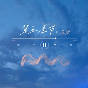 第五季节封面