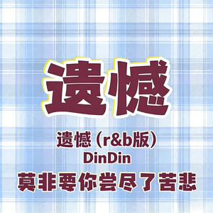 遗憾 (莫非要你尝尽了苦悲)-DinDin