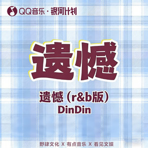 遗憾 (莫非要你尝尽了苦悲)