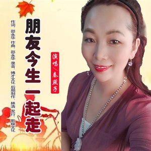 朋友今生一起走 (恰恰版)