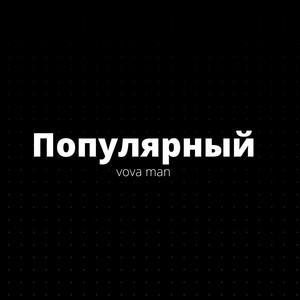 Популярный (Explicit)