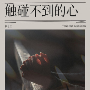 触碰不到的心 (伴奏)