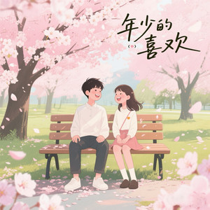 年少的喜欢 (说唱版)