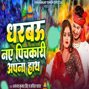 Dharaboo Naee Pichakari Apana Hath