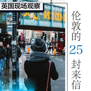 伦敦的25封来信：英国现场观察