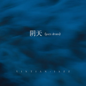 阴天 (Jazz drum)