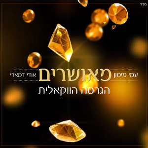 מאושרים - גרסה ווקאלית