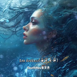 Sea Goddess(海洋女神)