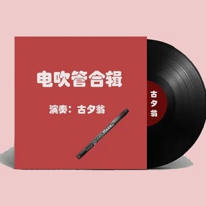 花又落 (电吹管演奏)